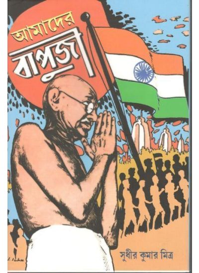 AMADER BAPUJI ( SUDHIR KUMAR MITRA, PARUL PRAKASHANI )