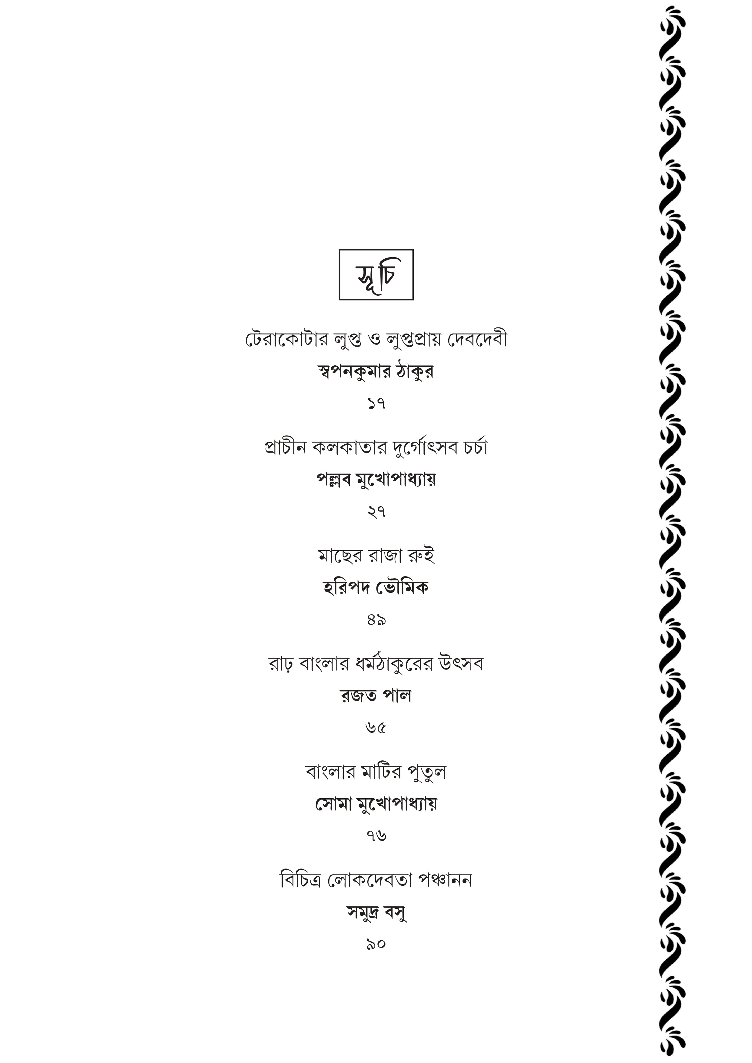 Banglar Darpan : Loksanskritir Amal Aalo [Ed. Dipanjan Das]