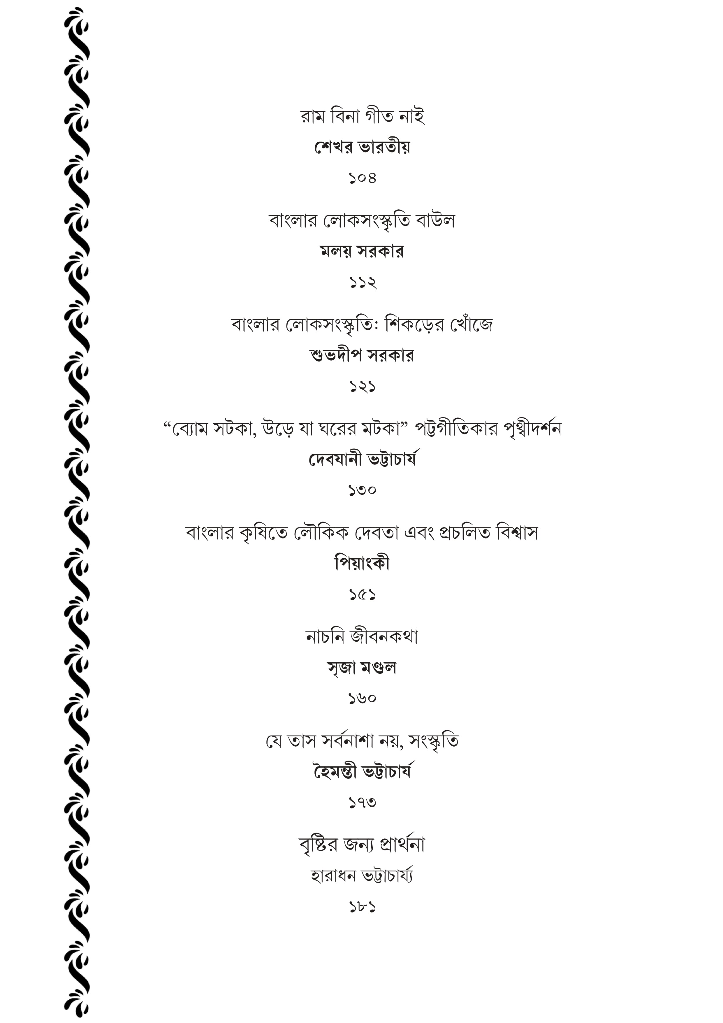 Banglar Darpan : Loksanskritir Amal Aalo [Ed. Dipanjan Das]