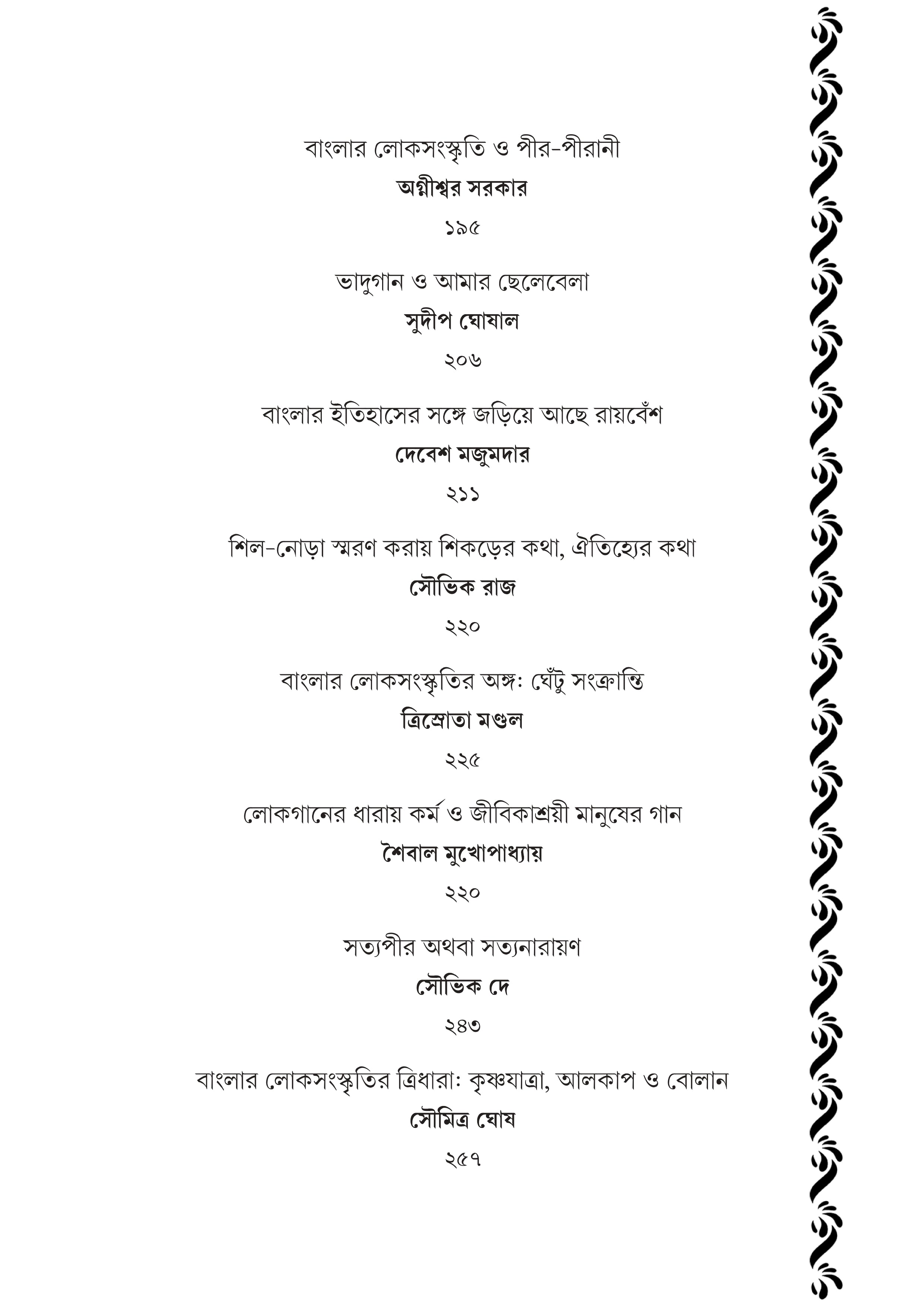 Banglar Darpan : Loksanskritir Amal Aalo [Ed. Dipanjan Das]