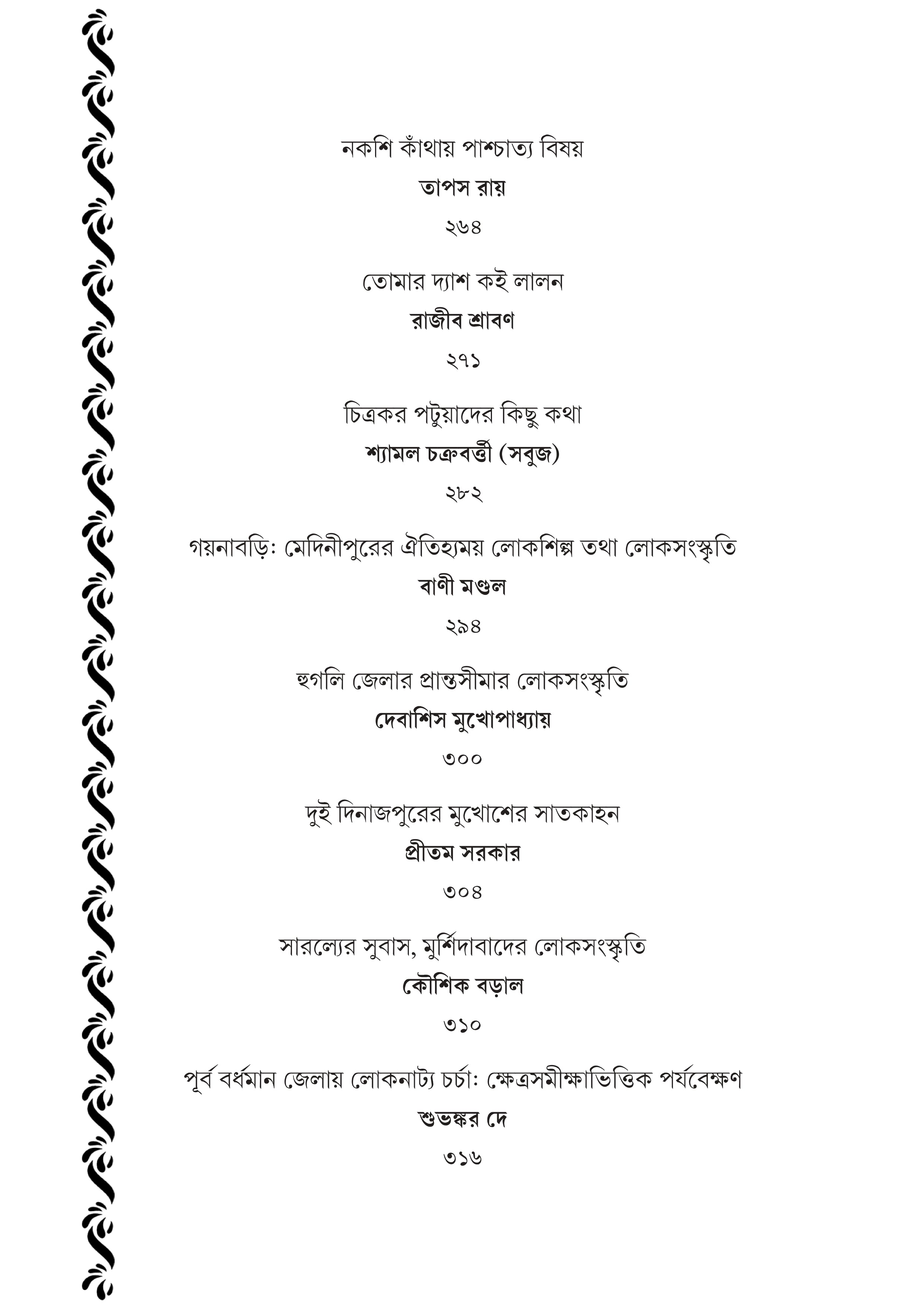 Banglar Darpan : Loksanskritir Amal Aalo [Ed. Dipanjan Das]