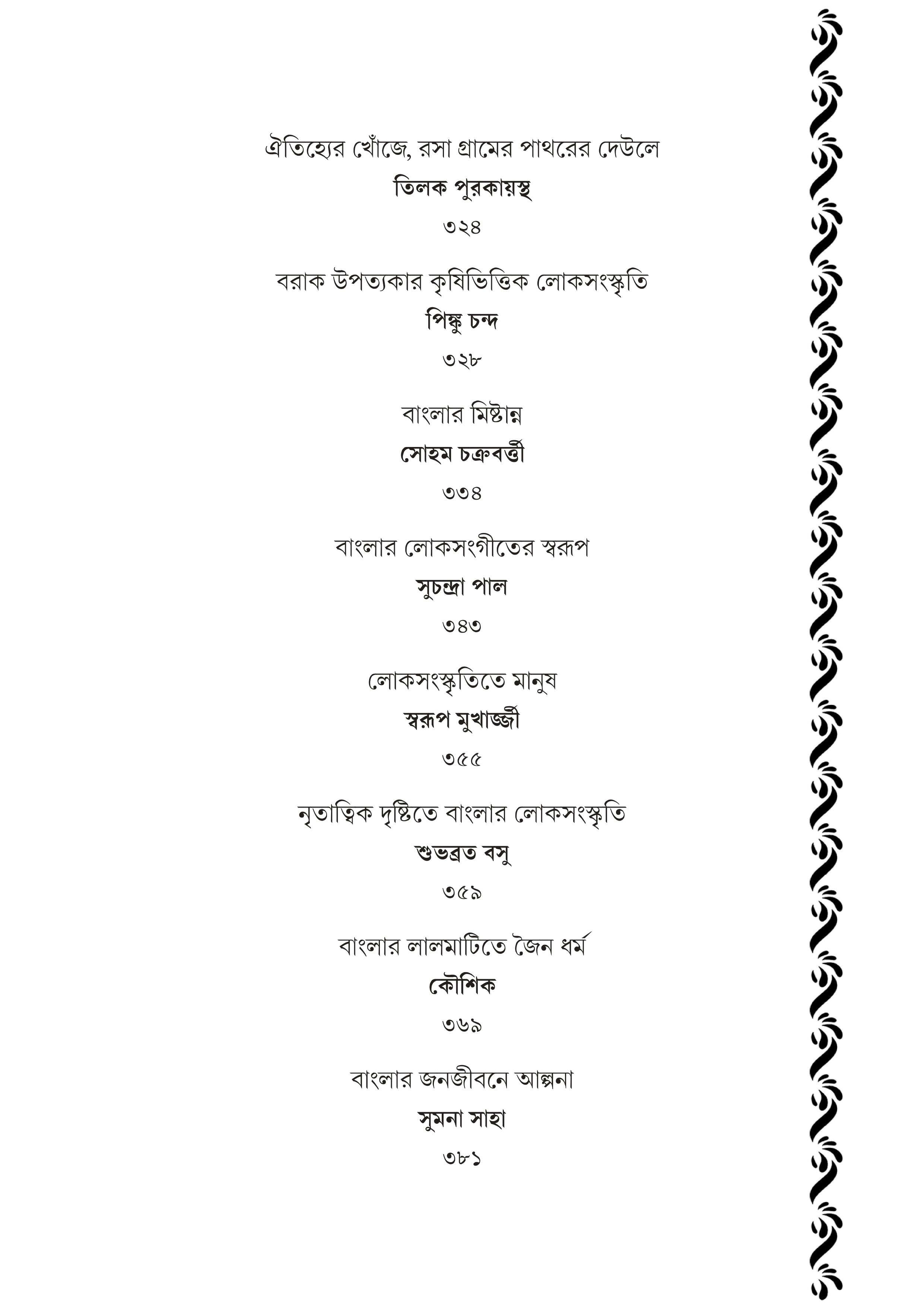 Banglar Darpan : Loksanskritir Amal Aalo [Ed. Dipanjan Das]