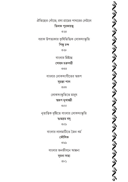 Banglar Darpan : Loksanskritir Amal Aalo [Ed. Dipanjan Das]