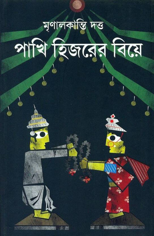 Pakhi Hijrer Biye  (Hardcover, Bengali, Mrinalkanti Dutta)