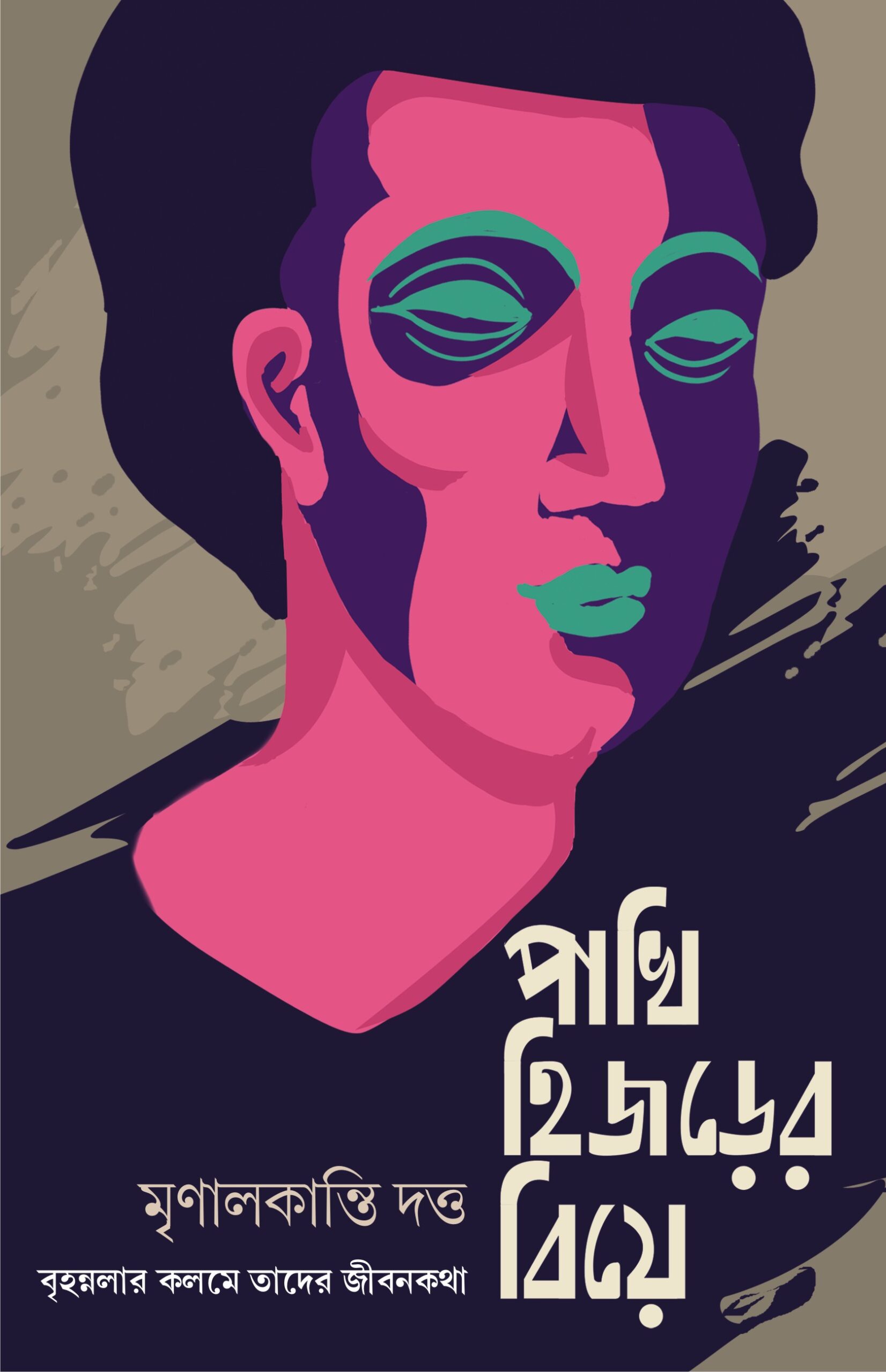 Pakhi Hijrer Biye (Bengali, Hardcover, Mrinalkanti Dutta)