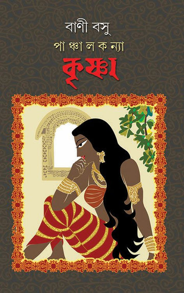 Panchalkanya Krishna ( Bani Basu, Dey's Publishing )