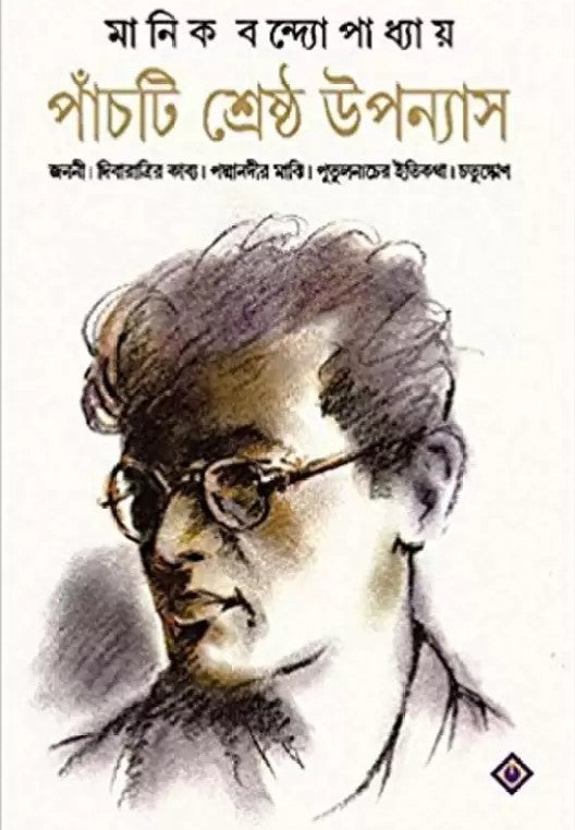 Panchti Sreshtho Uponyas -Manik Bandyopadhyay