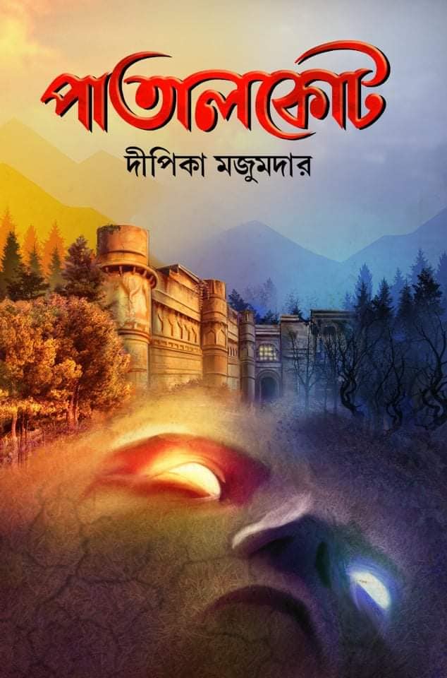 Paatalkot (Bengali, Hardcover, Dipika Majumdar)
