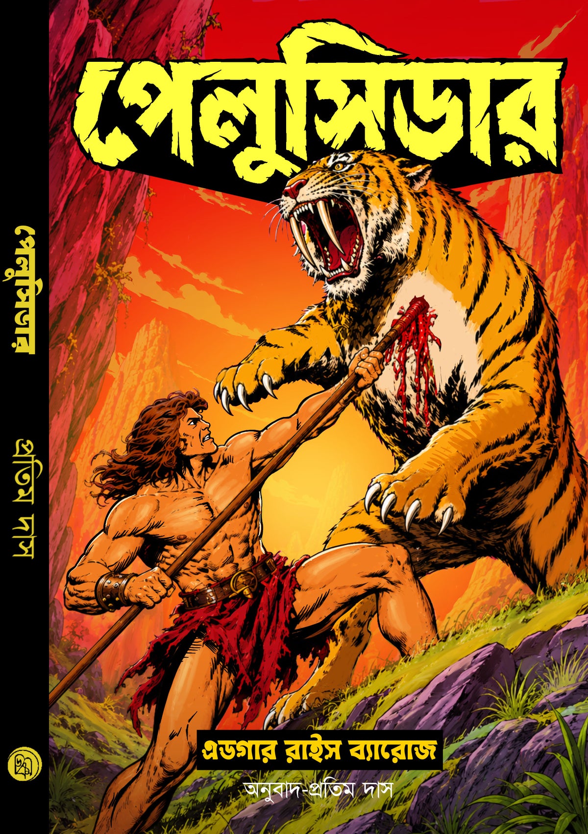 Pellucidar Bengali edition by Edgar Rice Burroughs, translated by Pratim Das — front cover with spine