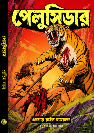 Pellucidar Bengali edition by Edgar Rice Burroughs, translated by Pratim Das — front cover with spine