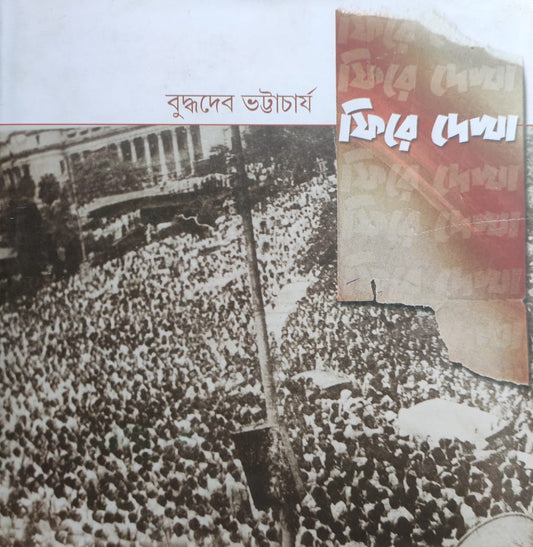 Phire Dekha (1st Edition), Bengali, Hardcover | Buddhadeb Bhattacharya