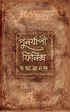 Punorjapi Phoenix | Hardbound, Sanmatrananda, Bengali