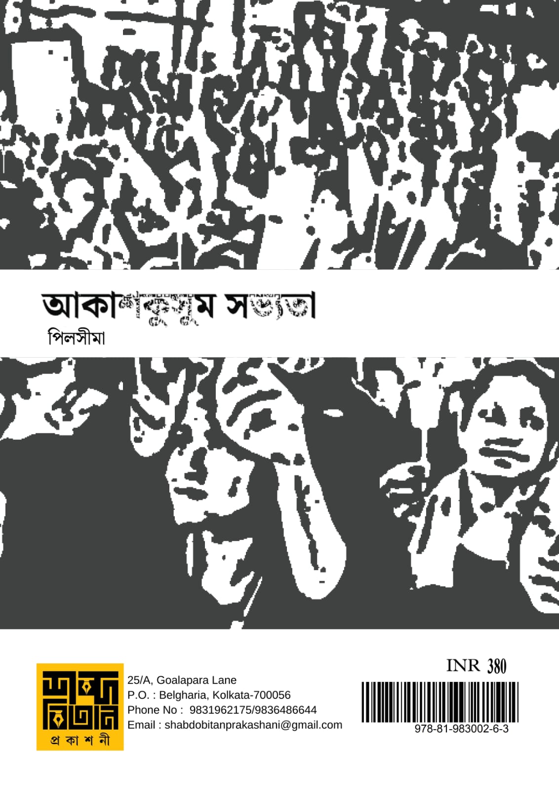 Akash Kusum Sobhyota [Ed. Aneek Pilsima]