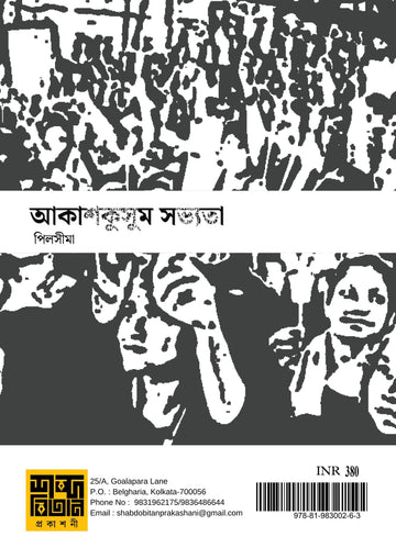 Akash Kusum Sobhyota [Ed. Aneek Pilsima]