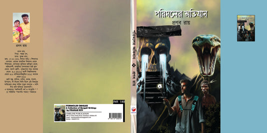 Porimoler Obhijan [Pranab Roy]