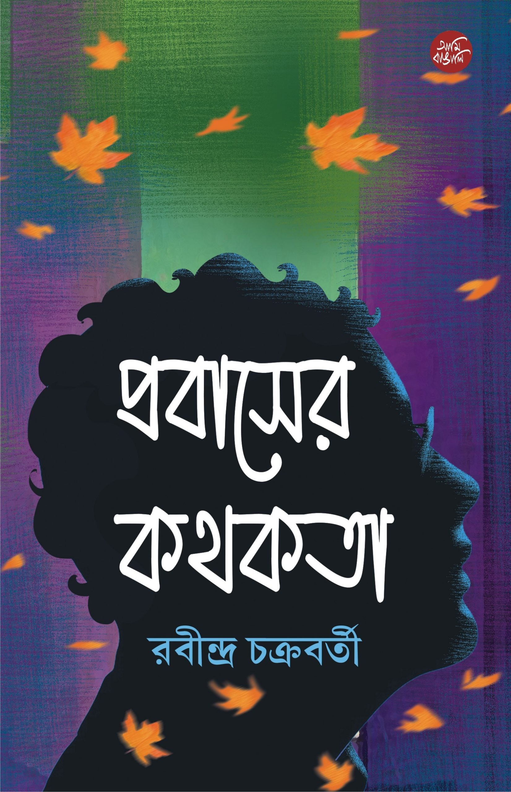 PROBASER KATHOKATA (Bengali, Hardcover, Rabindra Chakraborty, Patra Bharati)