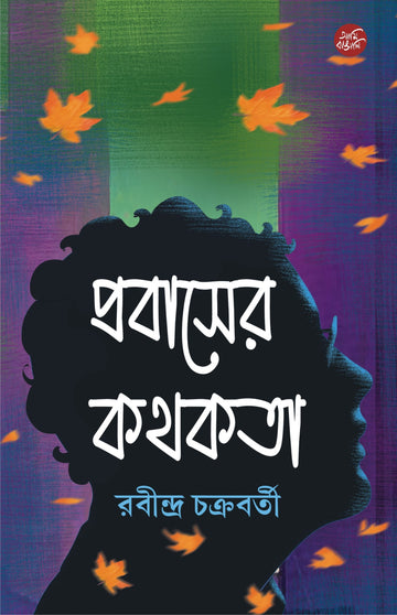 PROBASER KATHOKATA (Bengali, Hardcover, Rabindra Chakraborty, Patra Bharati)