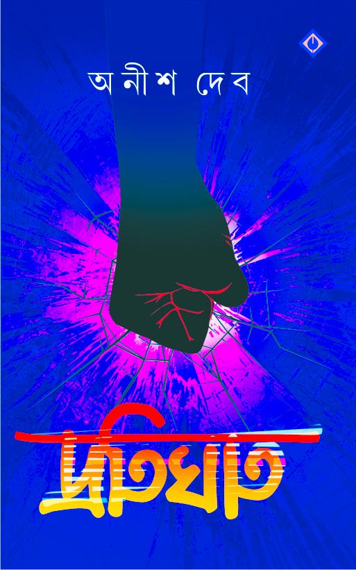 PROTIGHAT (Bengali, Hardcover,ANISH DEB )