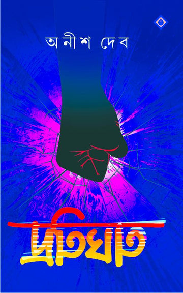 PROTIGHAT (Bengali, Hardcover,ANISH DEB )