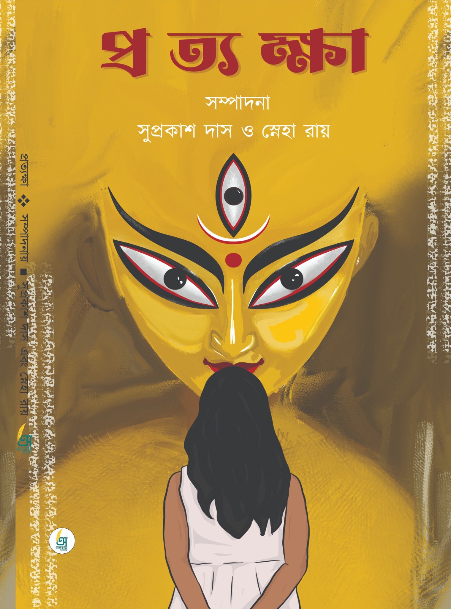 Prottokha [Edited by Suprakash Das & Sneha Roy]