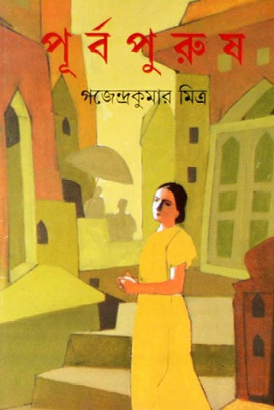 Purbapurush