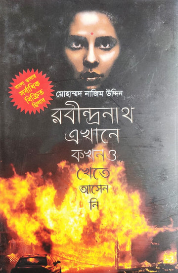 Rabindranath Ekhane Kakhano Khete Asenni