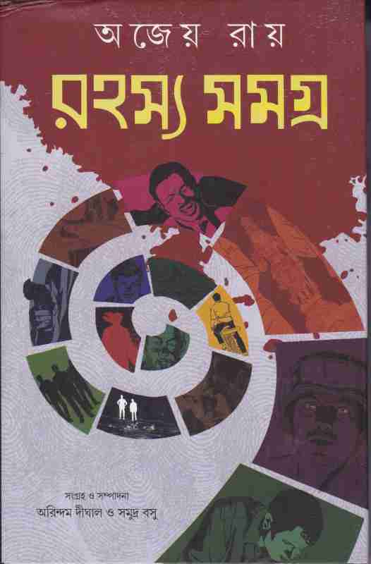 Rahasaya Samagra (Bengali, Hardcover, Ajeya Ray)