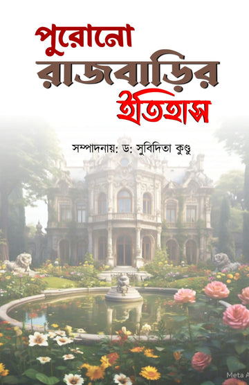 Purono Rajbarir Itihas [Ed. Dr. Subidita Kundu]