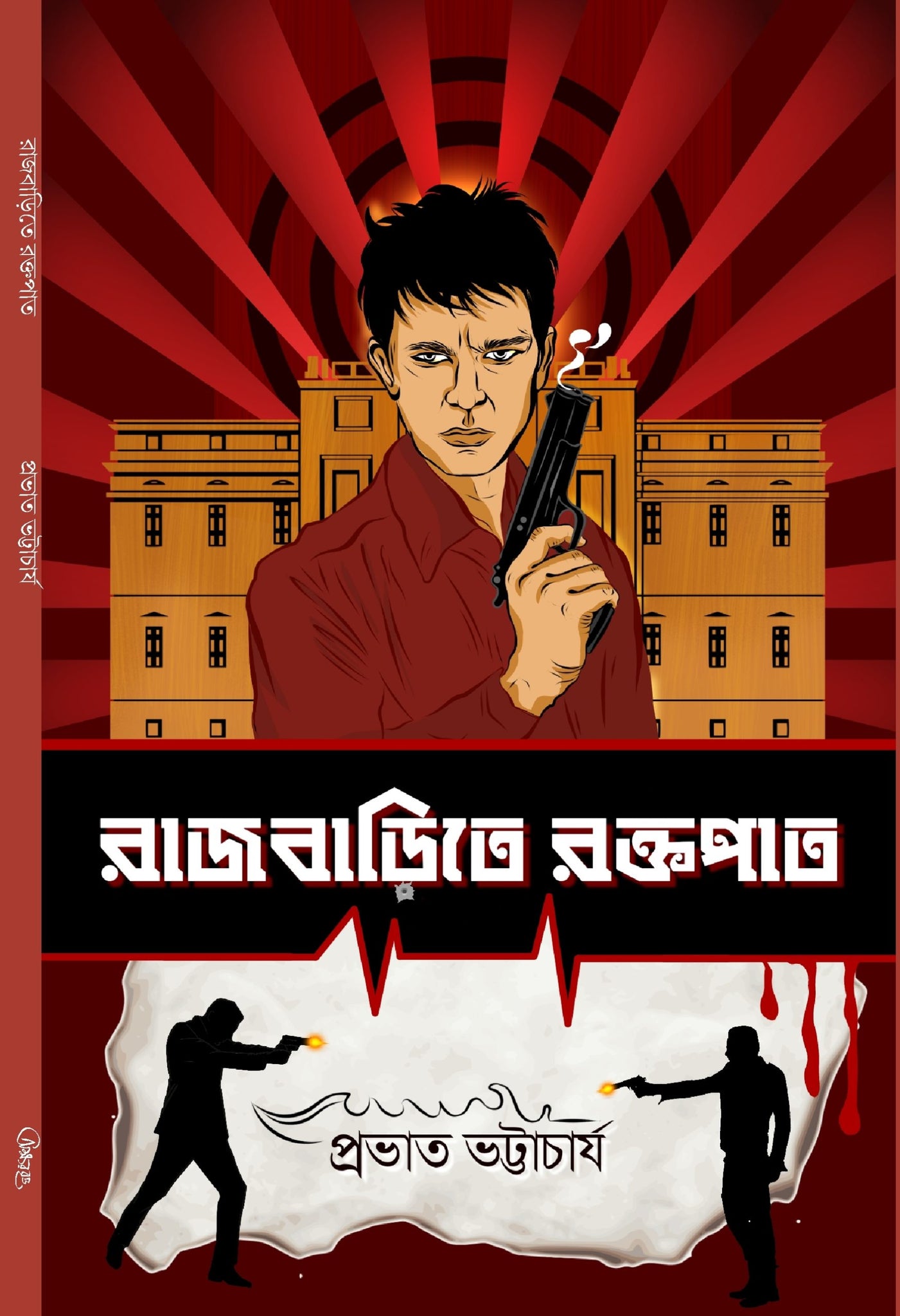 Rajbarite Raktapat [Prabhat Bhattacharya] (Bengali, Hardcover, Aksharbritta Prakashana)