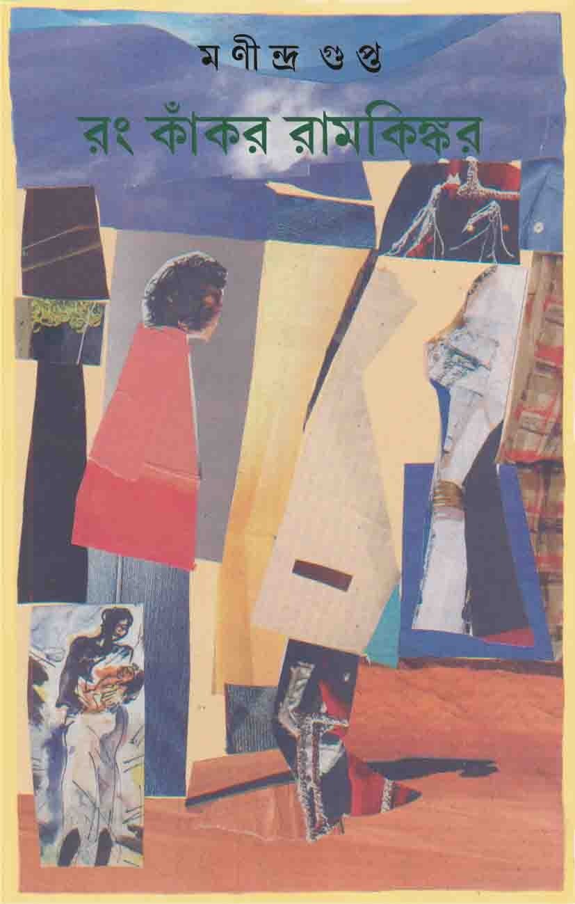 Rang Kankar Ramkinkar [Manindra Gupta] || রং কাঁকর রামকিঙ্কর [মণীন্দ্র গুপ্ত]