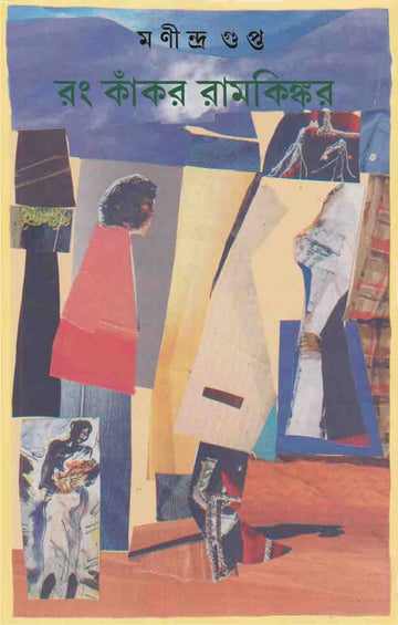 Rang Kankar Ramkinkar [Manindra Gupta] || রং কাঁকর রামকিঙ্কর [মণীন্দ্র গুপ্ত]