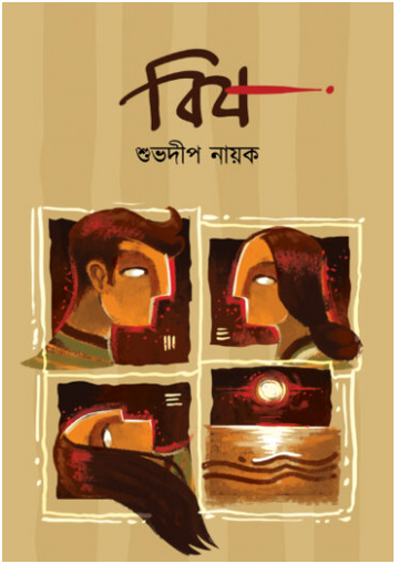 BISH [ Shuvodeep Nayak ]