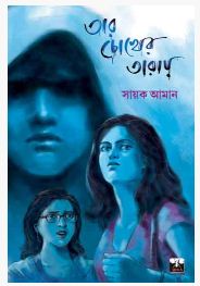 TAR CHOKHER TARAY (BENGALI, PAPERBACK, Sayak Aman)