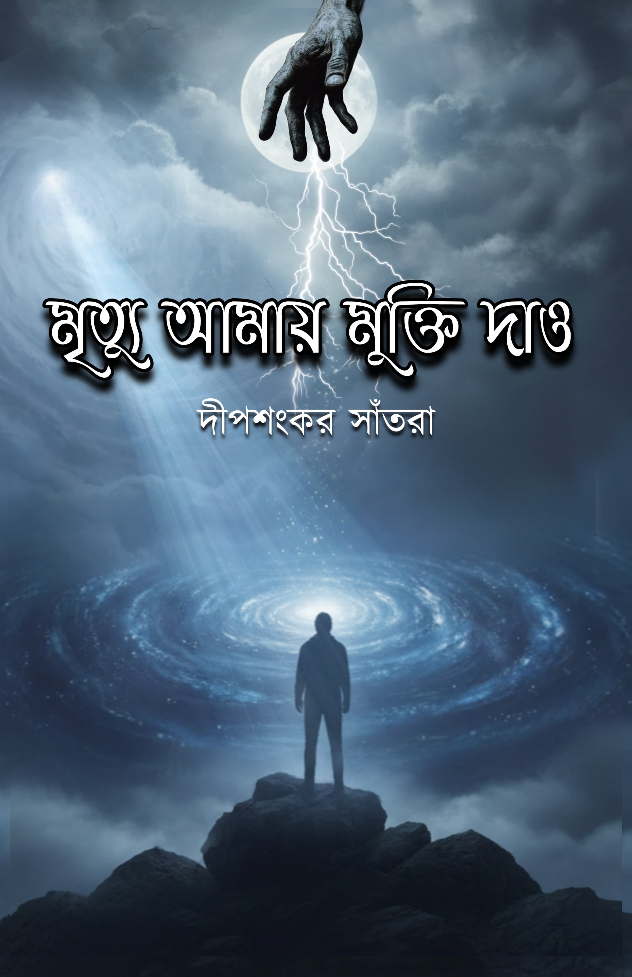 Mrityu Amake Mukti Dao [Dipsankar Santra]