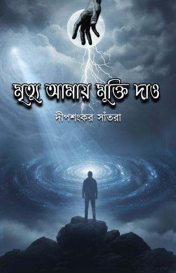 Mrityu Amake Mukti Dao [Dipsankar Santra]