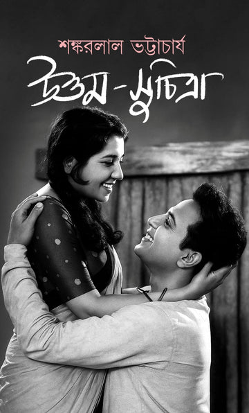 Uttam-Suchitra [Shankarlal Bhattacharya] || উত্তম-সুচিত্রা [শঙ্করলাল ভট্টাচার্য] || 2nd Edition