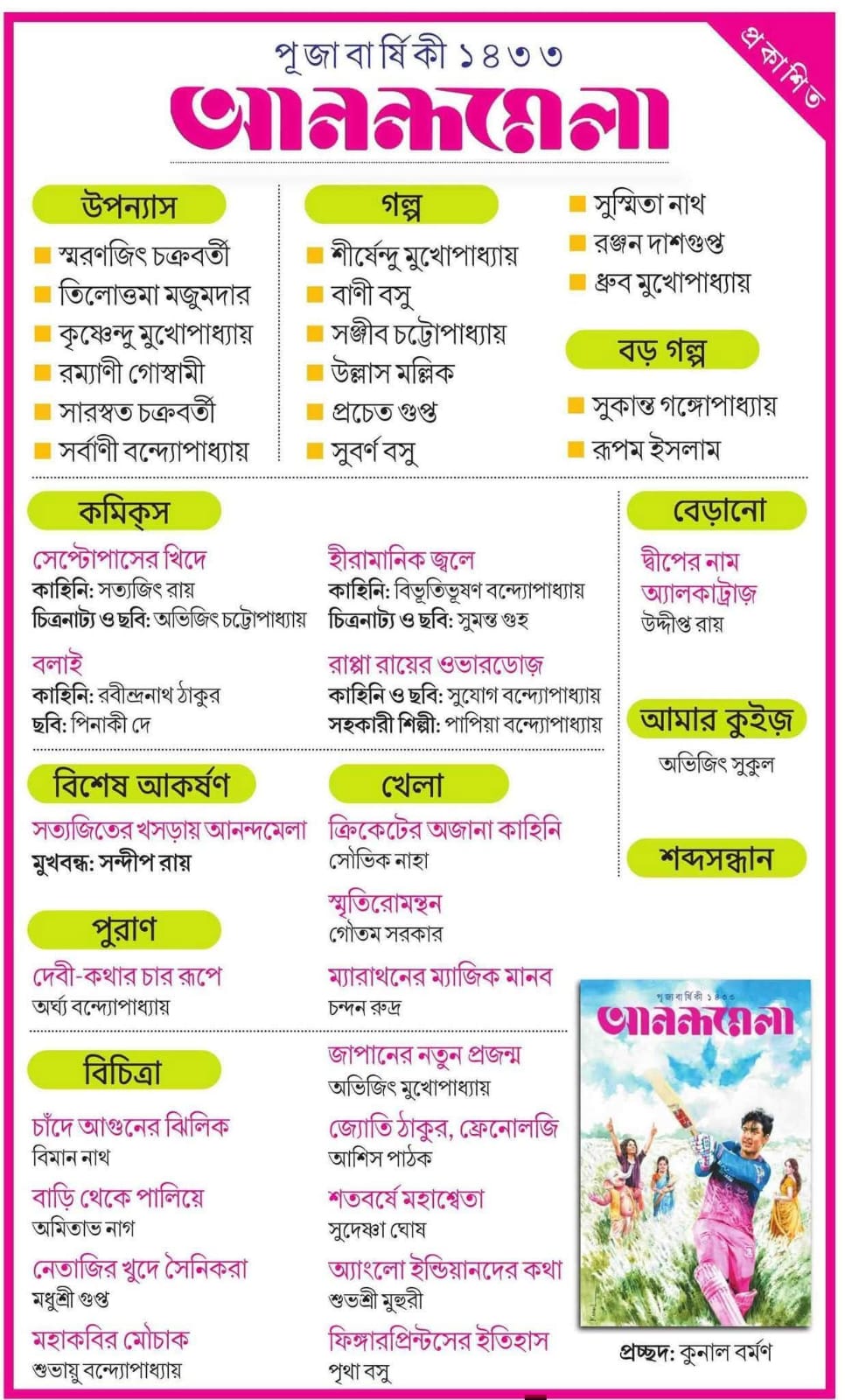 Anandamela Pujabarshiki 1433 || Anandamela Pujabarshiki 2026 || Anandamela 1433 || Anandamela 2026 || আনন্দমেলা পূজাবার্ষিকী ১৪৩৩ || আনন্দমেলা পূজাবার্ষিকী ২০২৬