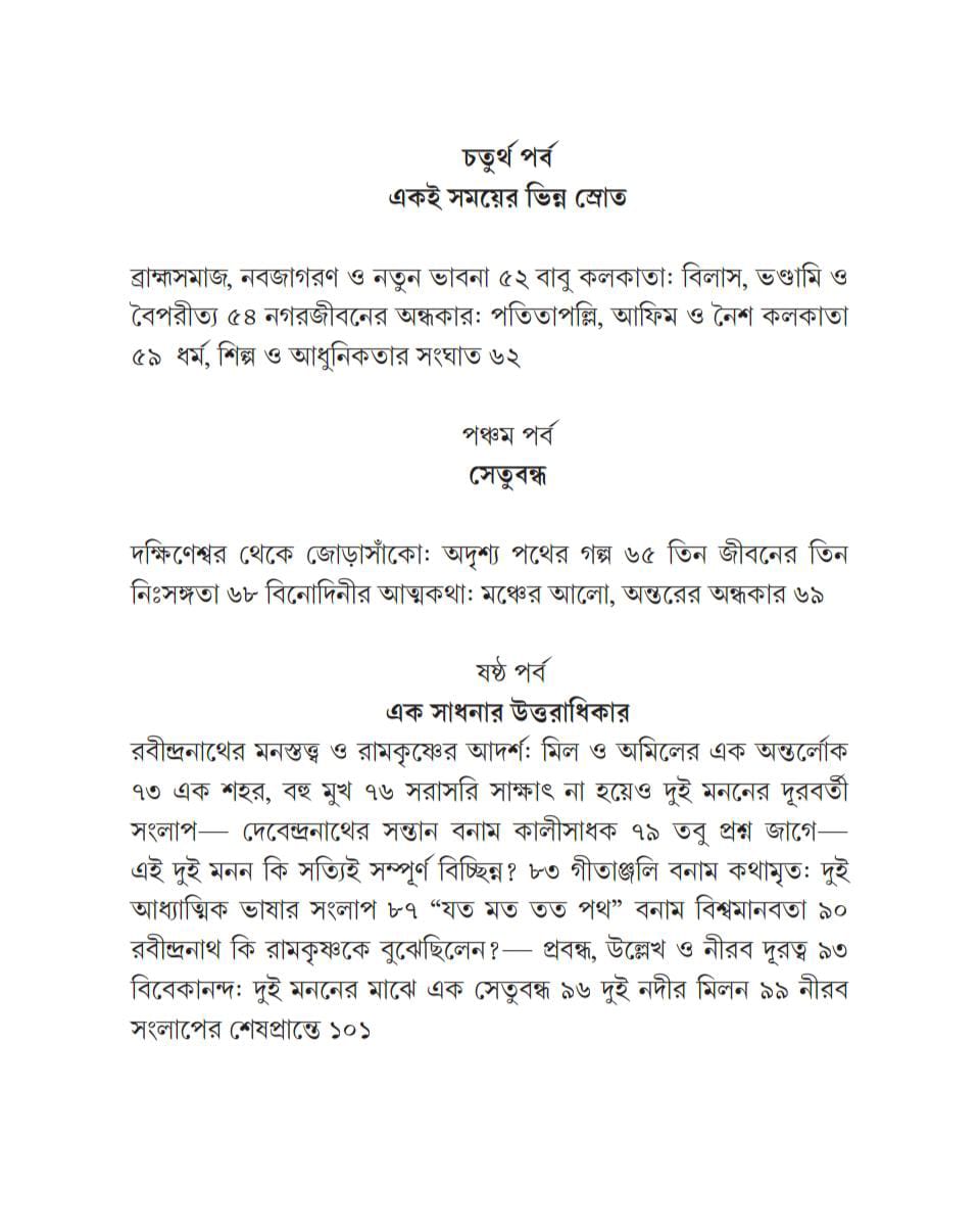 Thakur O Thakurbari [Paramita Chakraborty] || ঠাকুর ও ঠাকুরবাড়ি [পারমিতা চক্রবর্তী]