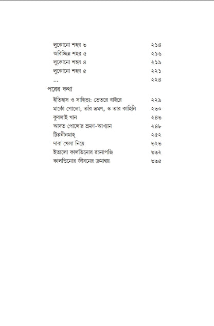 Alakhya Janapad [Italo Calvino] || অলক্ষ্য জনপদ [ইতালো কালভিনো]