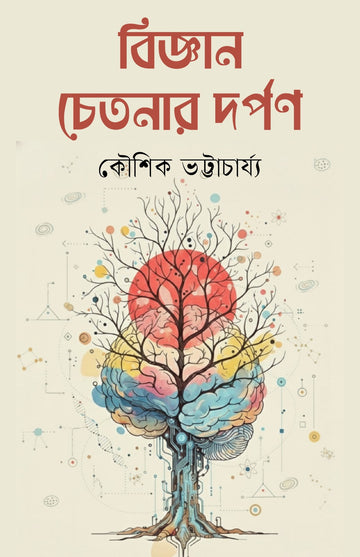 Bijnan Chetanar Darpan [Koushik Bhattacharyya]