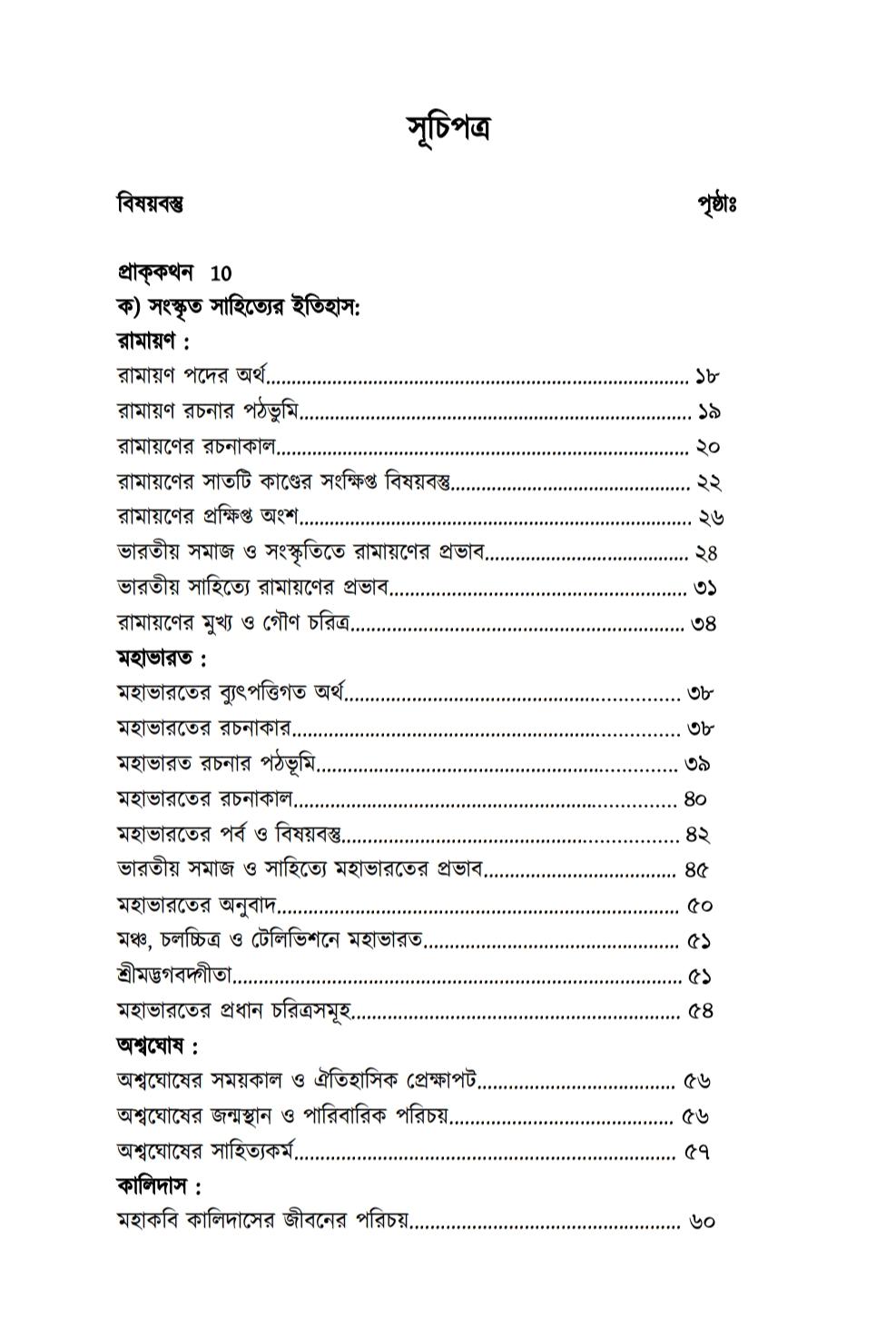 Sanskritmarg [Dr. Krishna Dhibar]| Semester 1 | Burdwan & Other Universities | Major & Minor Syllabus