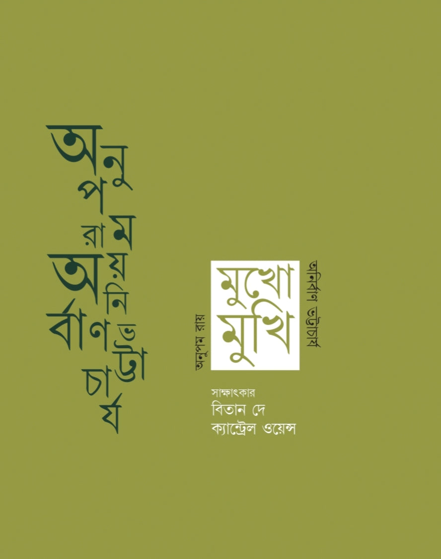 Mukhomukhi || মুখোমুখি|| Interview of Anirban Bhattacharya & Anupam Roy || অনুপম রায় এবং অনির্বাণ ভট্টাচার্য -এর সাক্ষাৎকার সংগ্রহ