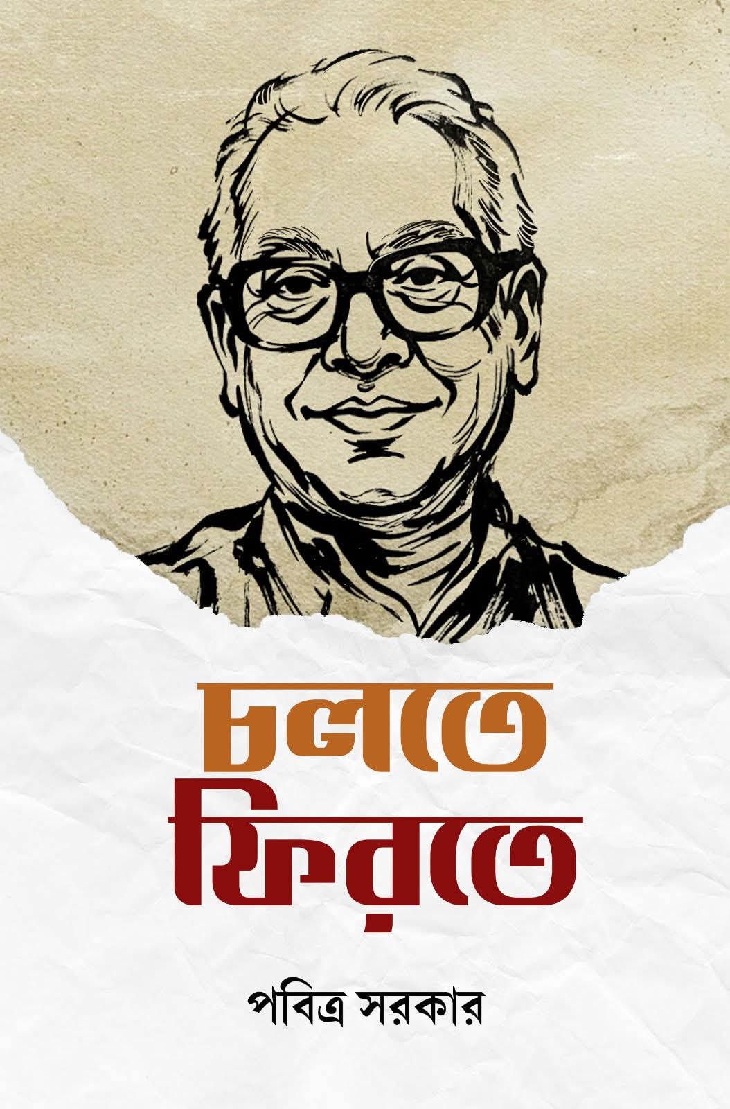 Cholte Firte by Pabitra Sarkar — Barnakkhar Sahittyo Prakashan Bengali essay collection, front cover