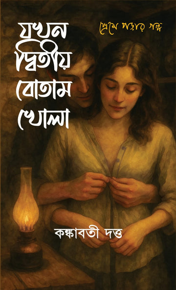 Jokhon Dwitiyo Botam Khola [Kankabati Datta] || যখন দ্বিতীয় বোতাম খোলা [কঙ্কাবতী দত্ত]