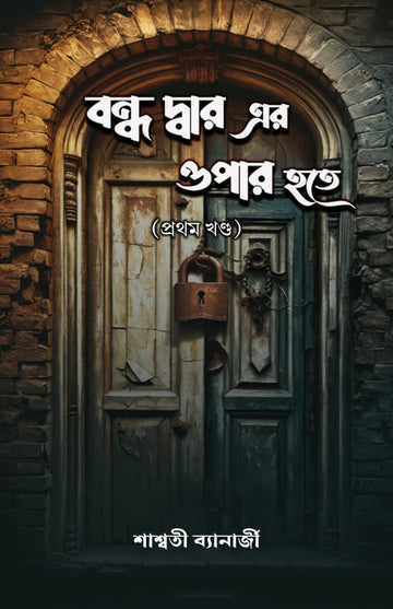 Bondho Dwar Er Opar Hotey (Vol 1) ||  বন্ধ দ্বার এর ওপার হতে (প্রথম খণ্ড)