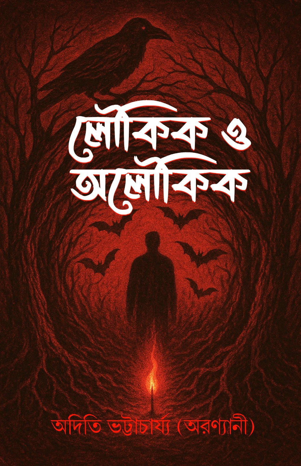 Loukik O Aloukik [Aditi Bhattacharyya (Aranyani)]