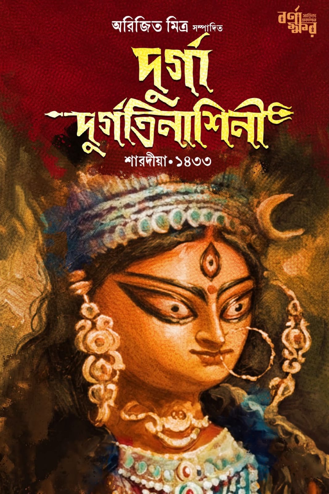 Durga Durgatinashini edited by Arijeet Mitra — Sharadiya 1433 Bengali annual from Barnakkhar Sahittyo Prakashan, front cover