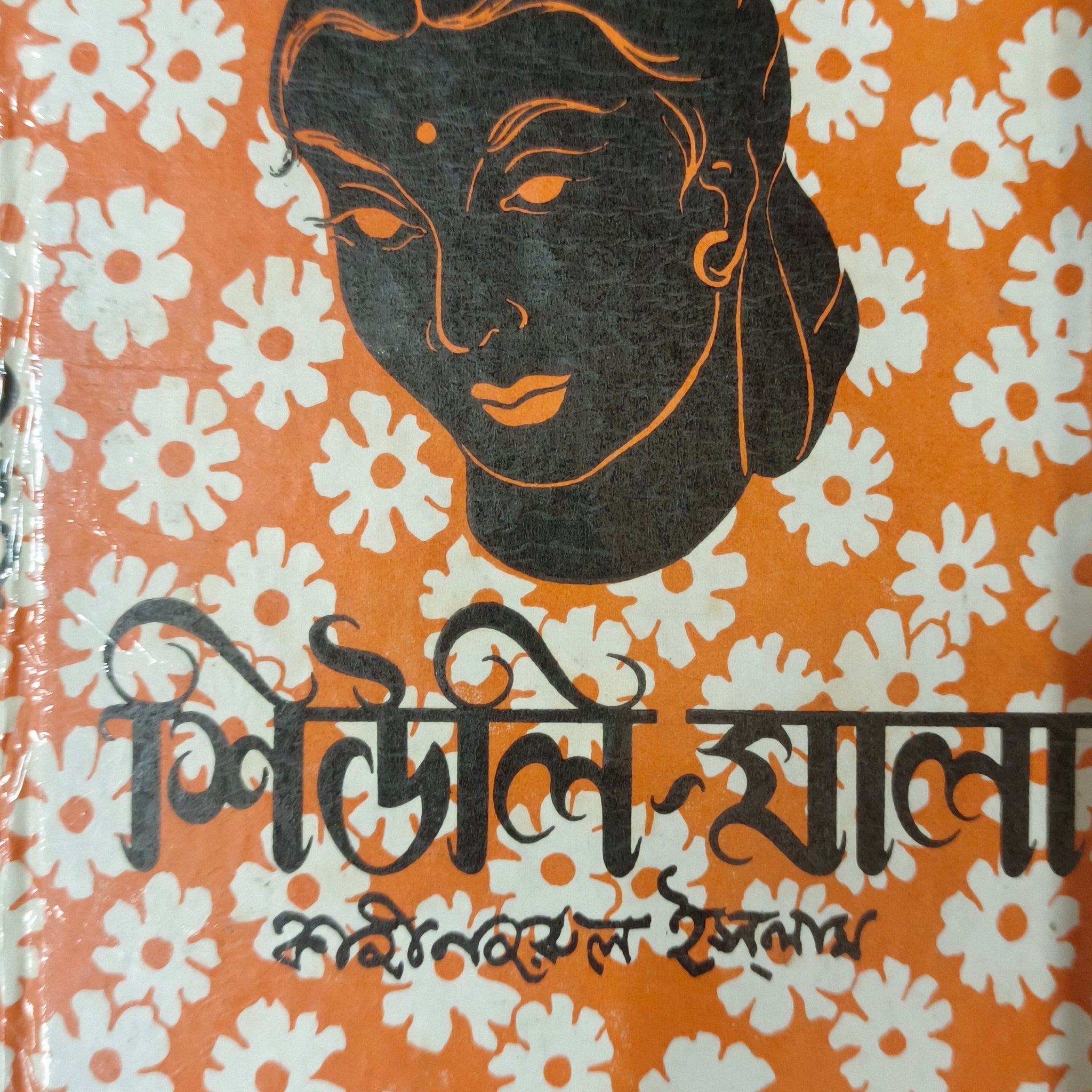 Shiuli-Mala [Kazi Nazrul Islam]