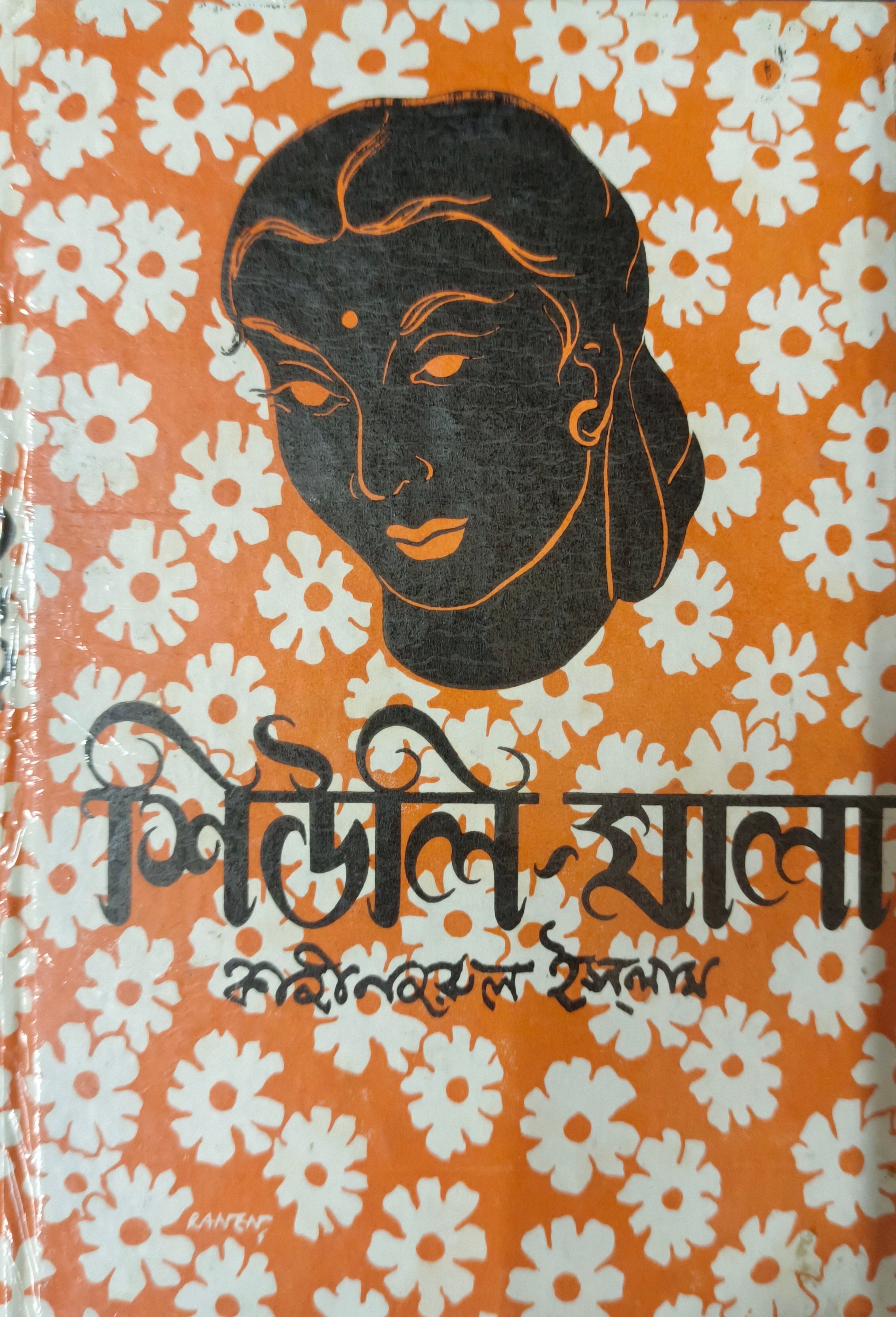 Shiuli-Mala [Kazi Nazrul Islam]