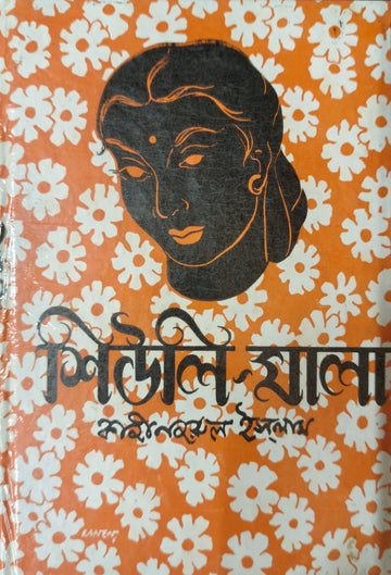 Shiuli-Mala [Kazi Nazrul Islam]